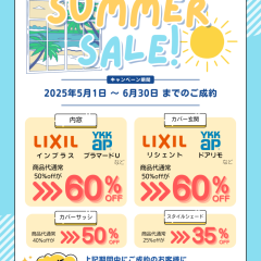 京都市 リフォーム 補助金 ≪夏の準備キャンペーン≫開催!6月30日まで!